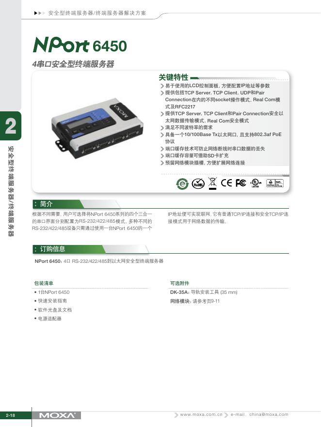 NPort 6450安全型终端服务器 说明书