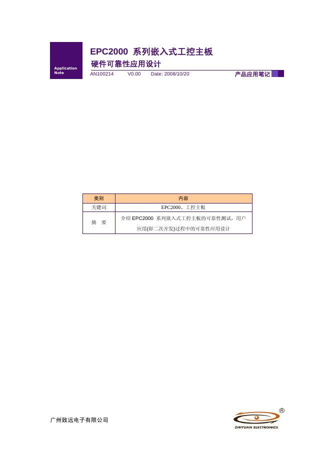 广州致远电子有限公司 EPC2000  系列嵌入式工控主板 说明书