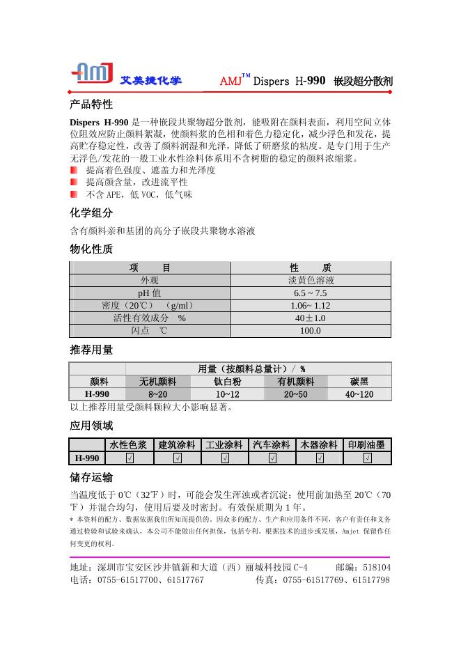 艾美捷化学 Dispers H-990 嵌段超分散剂 说明书