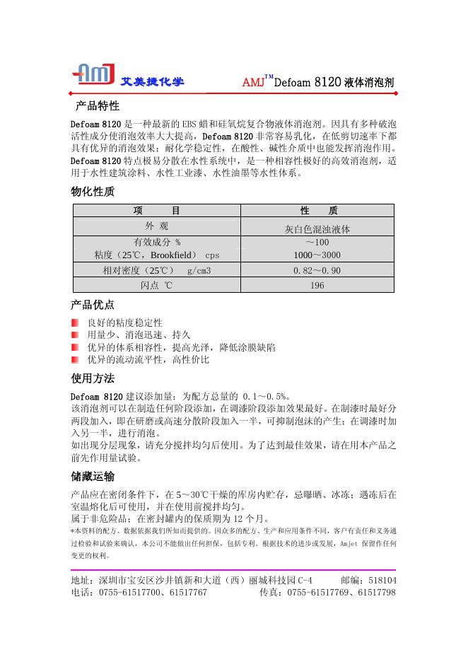 艾美捷化学 Defoam 8120 液体消泡剂 说明书