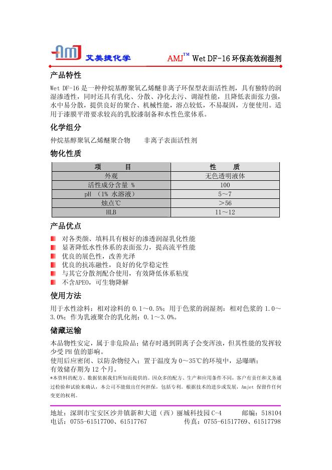 艾美捷化学 Wet DF-16 环保高效润湿剂 说明书