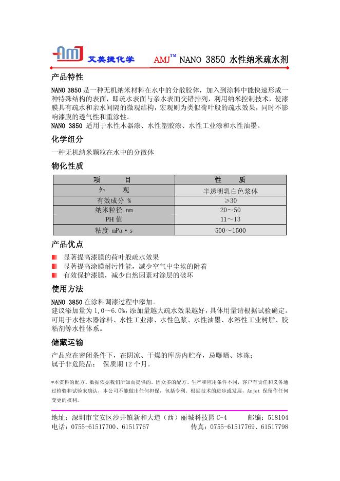 艾美捷化学 NANO 3850 水性纳米疏水剂  说明书
