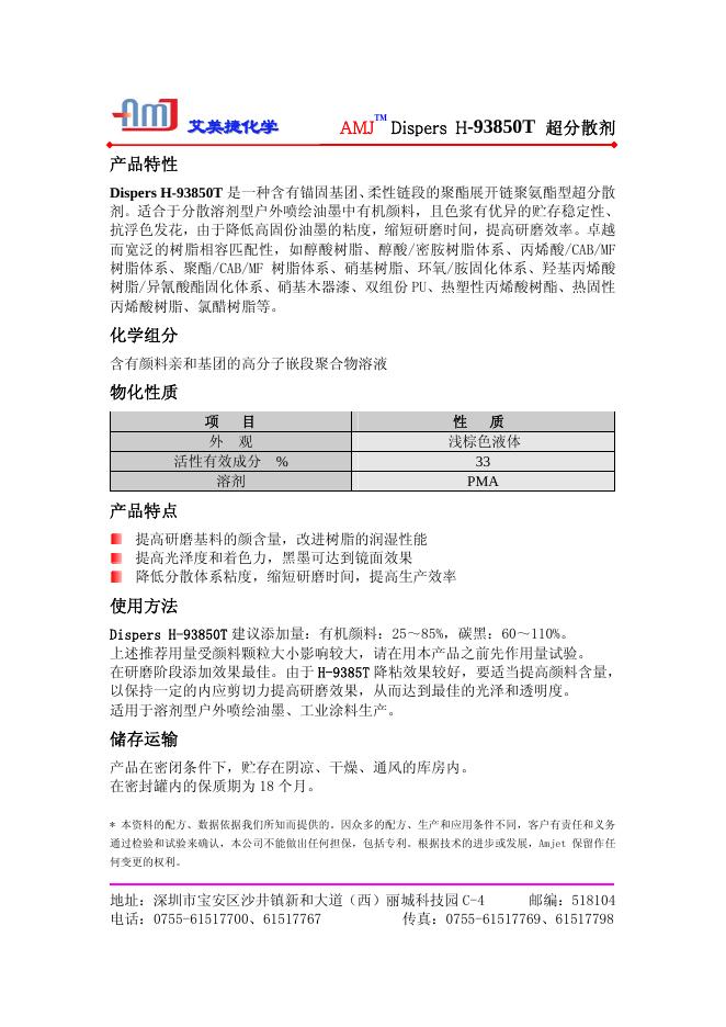 AMJ Dispers H-93850T 超分散剂 说明书