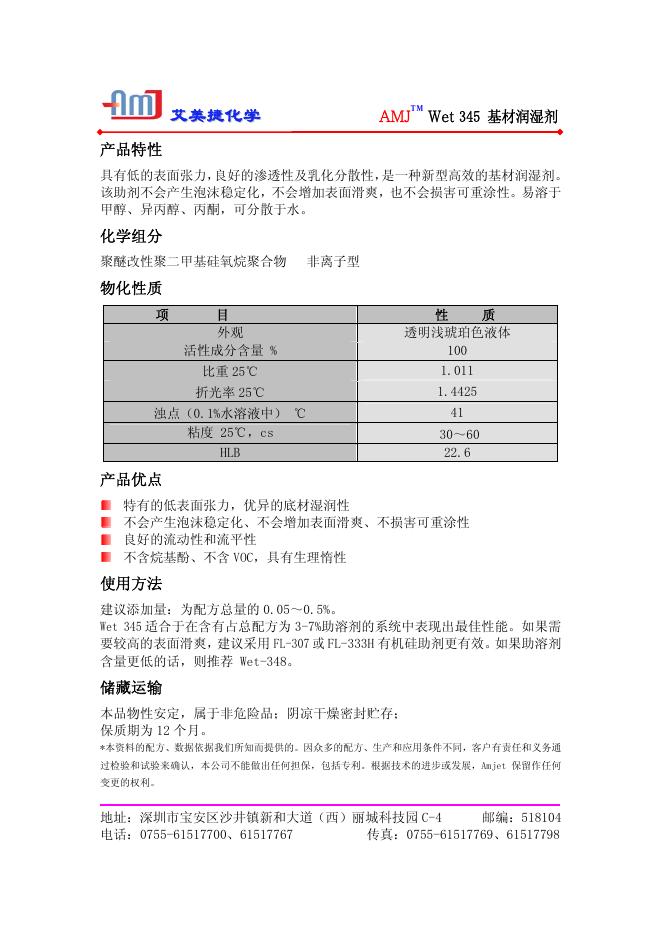艾美捷化学 AMJ  Wet 345 基材润湿剂    说明书