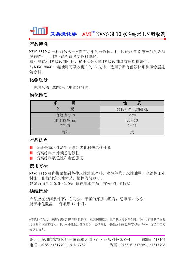 艾美捷化学 AMJ  NANO 3810 水性纳米 UV 吸收剂 说明书