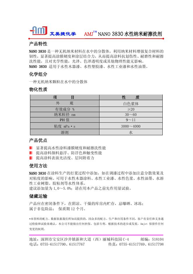 艾美捷化学 AMJ  NANO 3830 水性纳米耐擦洗剂 说明书