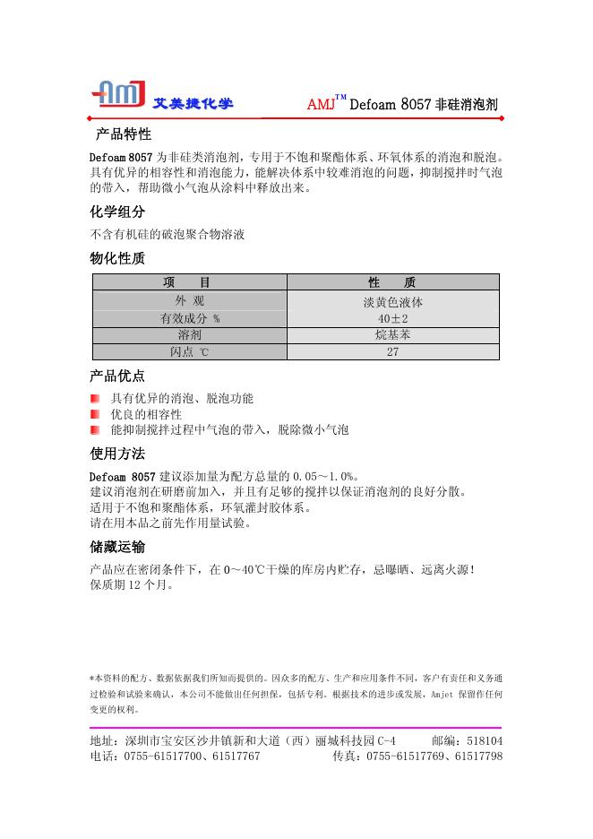艾美捷化学 AMJ  Defoam 8057 非硅消泡剂   说明书