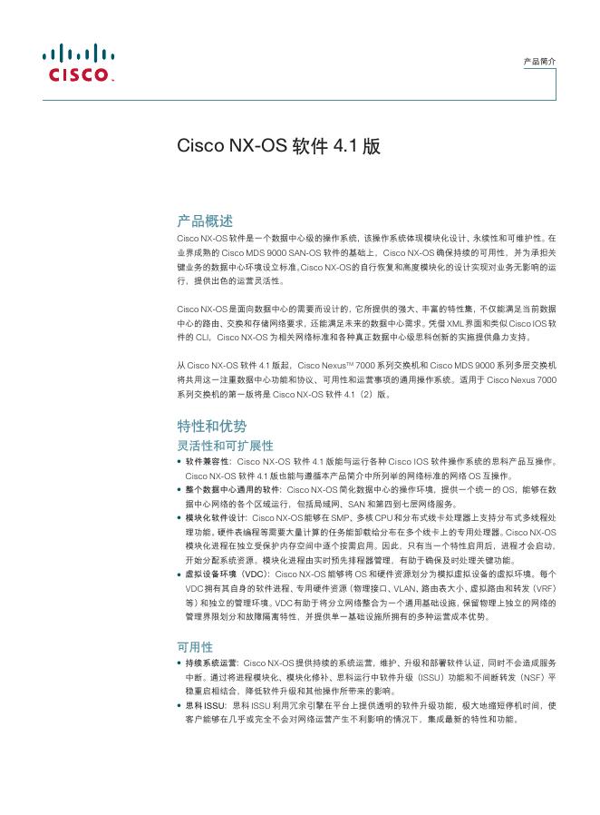 Cisco NX-OS 软件 4.1 版 说明书