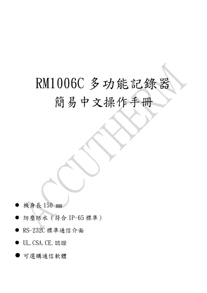 RM1006C 多功能记器 说明书