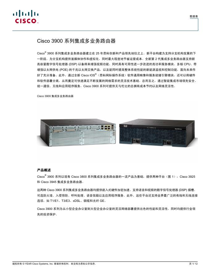 Cisco 3900 系列集成多业务路由器 说明书