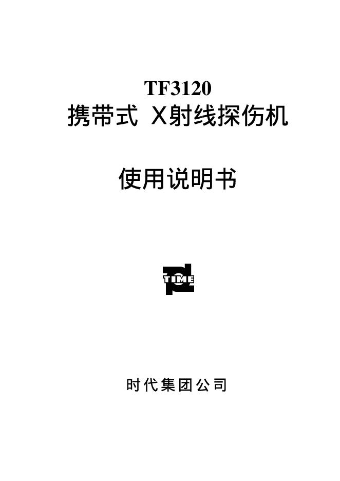 时代 TF3120 携带式 X 射线探伤机  使用说明书