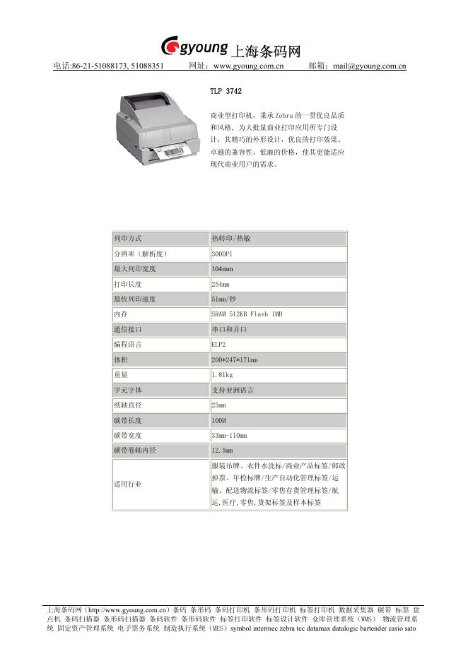 上海条码网 TLP 3742打印机 说明书