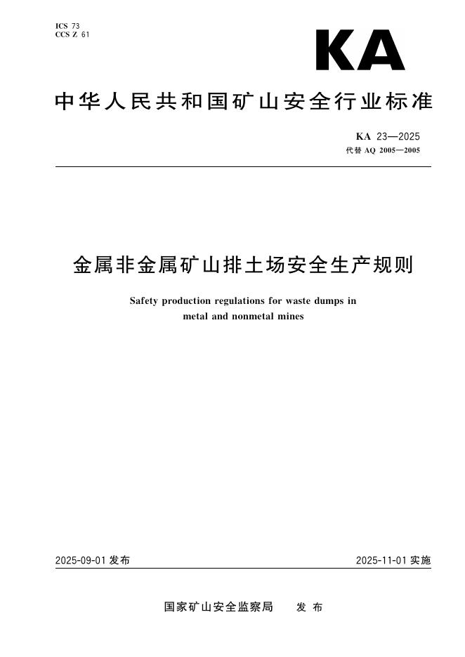 KA 23-2025 金属非金属矿山排土场安全生产规则