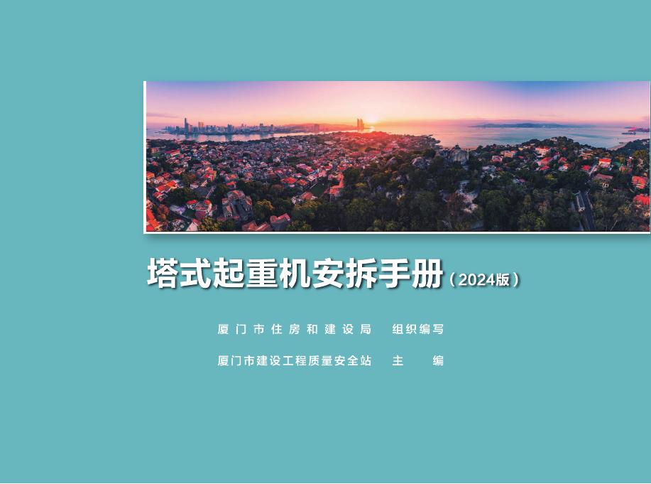 福建省塔式起重机安拆手册（2024版）