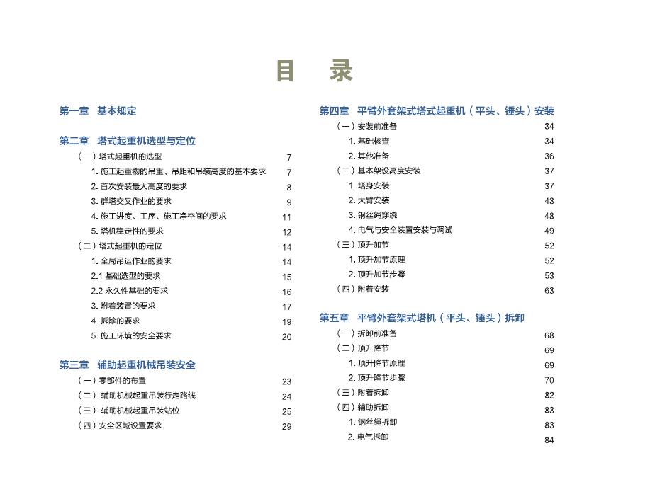 福建省塔式起重机安拆手册（2024版）_第6页