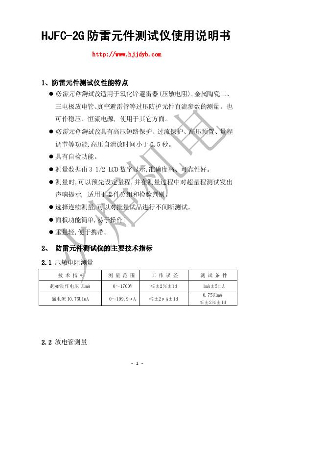 火炬机电 HJFC-2G防雷元件测试仪 使用说明书(1)(1)