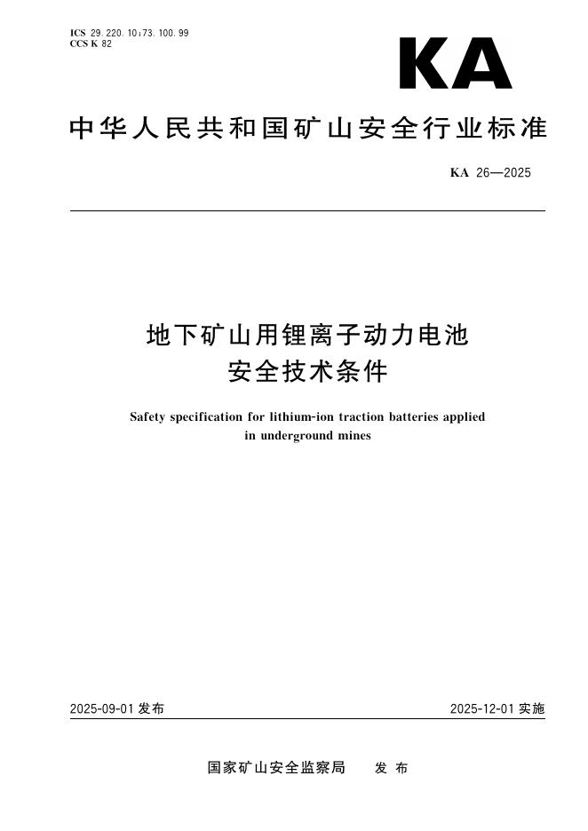 KA 26-2025 地下矿山用锂离子动力电池安全技术条件