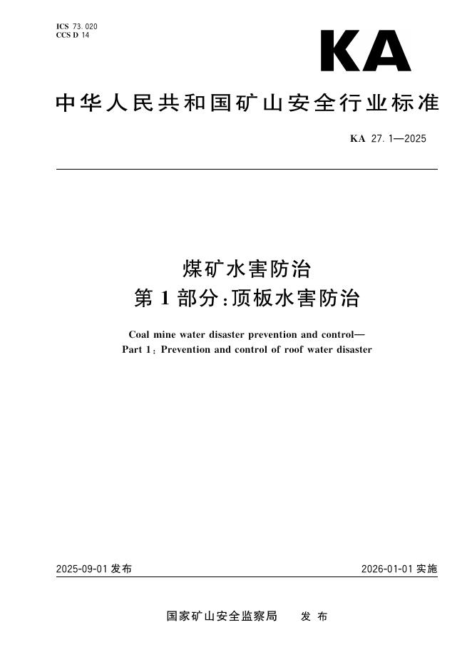 KA 27.1-2025 煤矿水害防治 第1部分：顶板水害防治