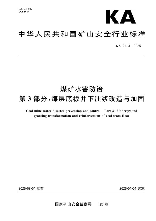 KA 27.3-2025 煤矿水害防治 第3部分：煤层底板井下注浆改造与加固