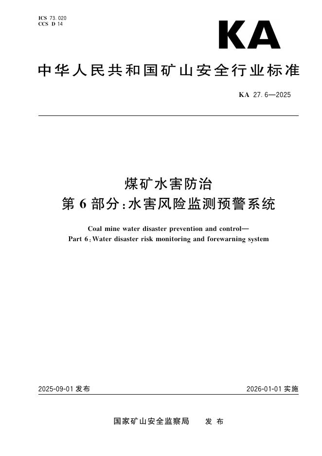KA 27.6-2025 煤矿水害防治 第6部分：水害风险监测预警系统