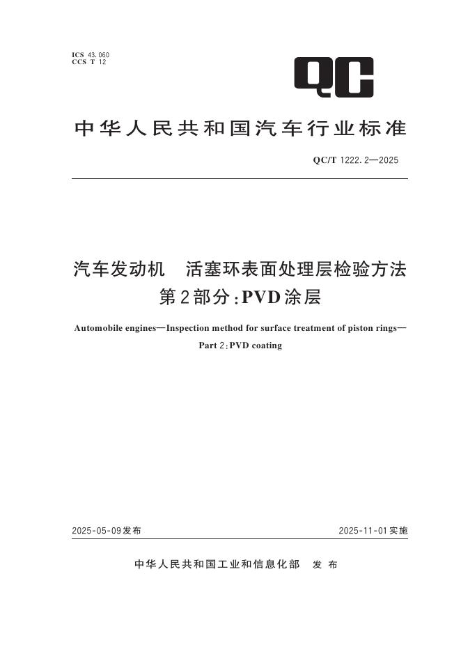 QC/T 1222.2-2025 汽车发动机 活塞环表面处理层 检验方法 第2部分：PVD涂层