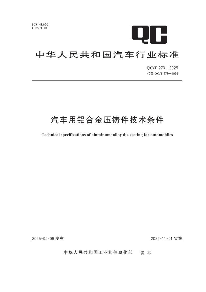 QC/T 273-2025 汽车用铝合金压铸件技术条件