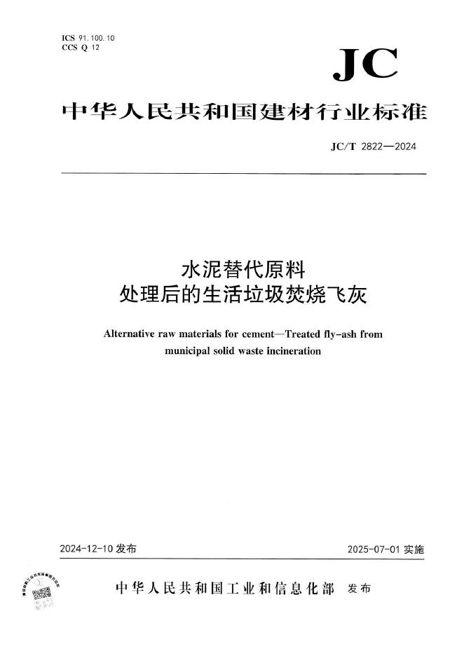 JC/T 2822-2024 水泥替代原料 处理后的生活垃圾焚烧飞灰