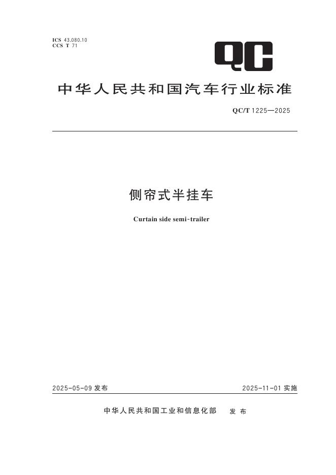 QC/T 1225-2025 侧帘式半挂车