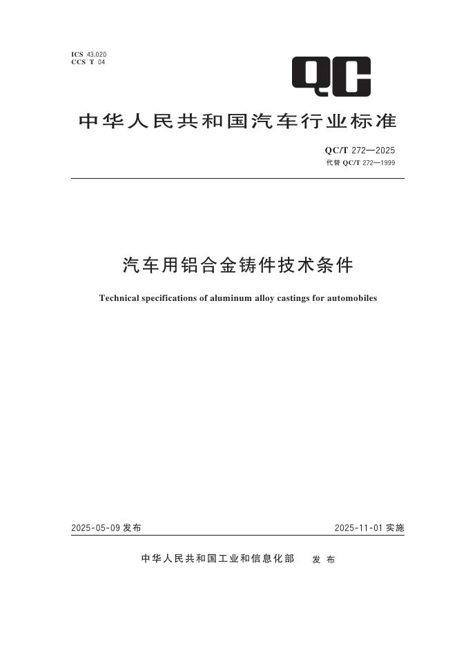 QC/T 272-2025 汽车用铝合金铸件技术条件