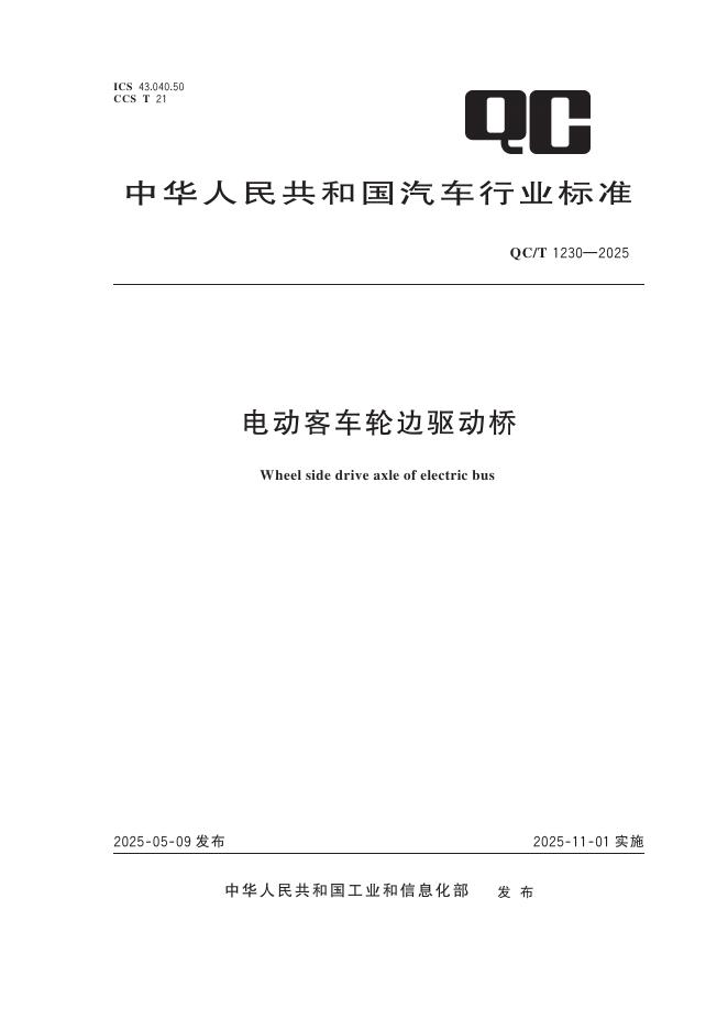QC/T 1230-2025 电动客车轮边驱动桥