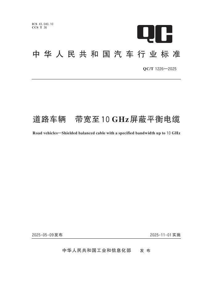 QC/T 1226-2025 道路车辆 带宽至10 GHz屏蔽平衡电缆