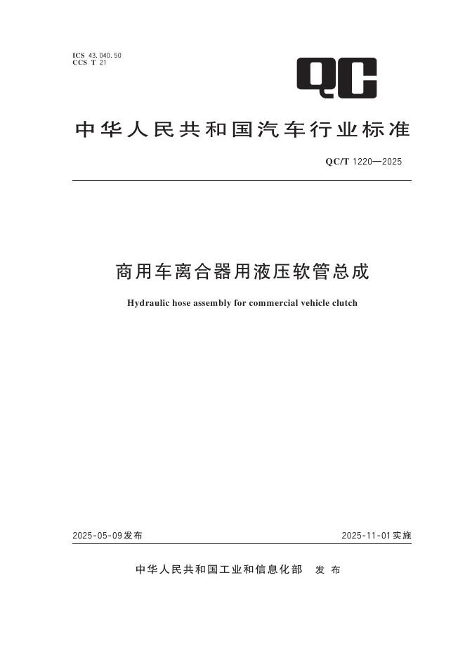 QC/T 1220-2025 商用车离合器用液压软管总成