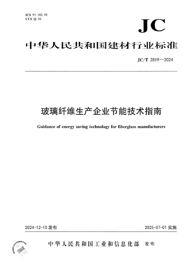 JC/T 2819-2024 玻璃纤维生产企业节能技术指南