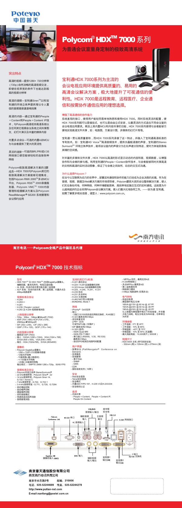 Polycom HDX 7000系列 为普通会议室量身定制的极致高清系统 说明书