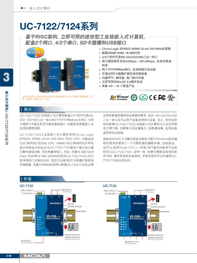 UC-7122/7124系列 嵌入式计算机 说明书