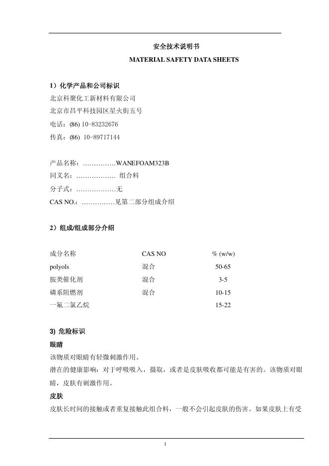WANEFOAM323B 安全技术说明书