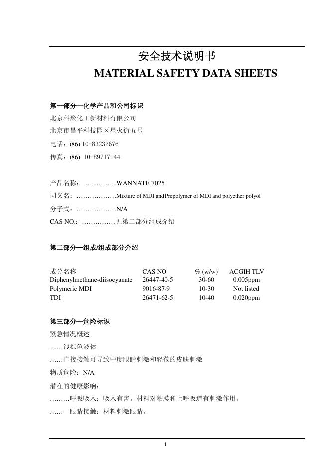 WANNATE7025 安全技术说明书