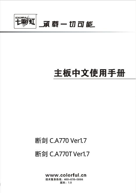 七彩虹 断剑 C.A770 Ver1.7  断剑 C.A770T Ver1.7  主板 中文使用说明书