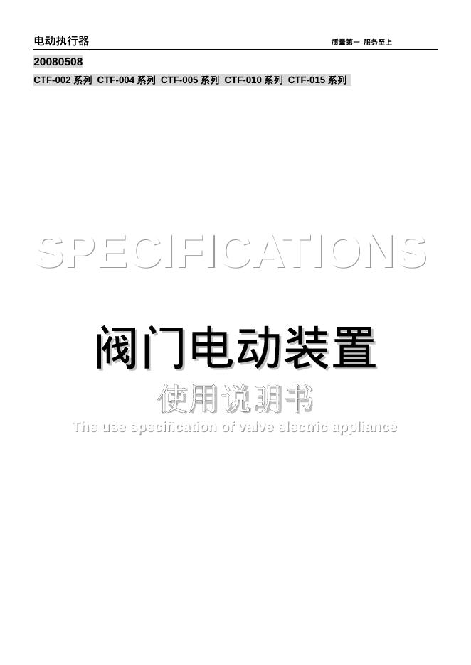 CTF-002 系列 CTF-004 系列 CTF-005 系列 CTF-010 系列 CTF-015 系列电动执行器阀门电动装置 使用说明书