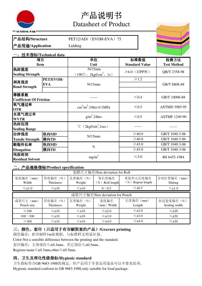 SUNRISE PAK PET12/AD（EVOH-EVA）75 产品说明书