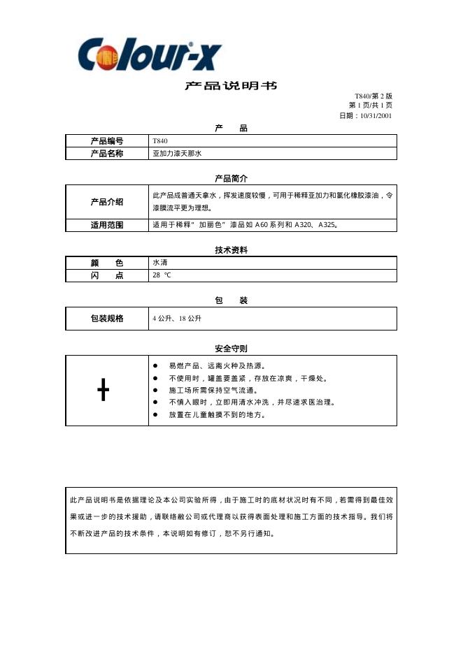 Coloue-x  亚加力漆天那水 产品说明书