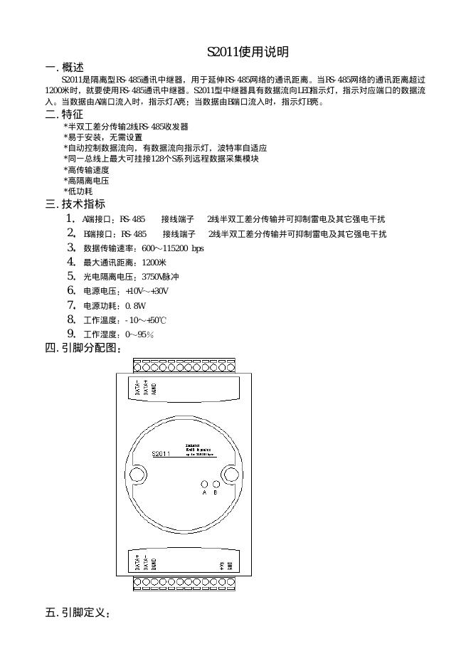 S2011 RS-485通讯中继器 使用说明
