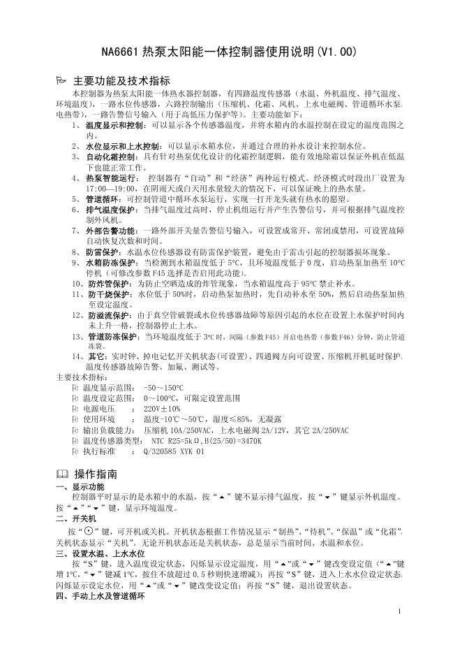 NA6661热泵太阳能一体控制器使用说明