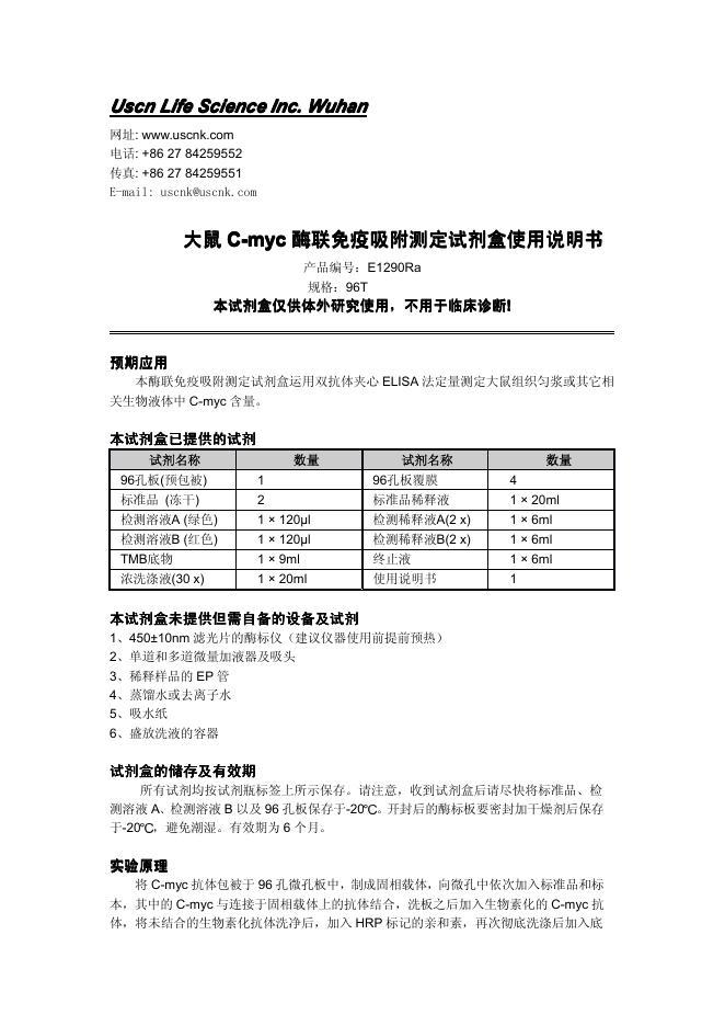 大鼠C-myc酶联免疫吸附测定试剂盒 使用说明书