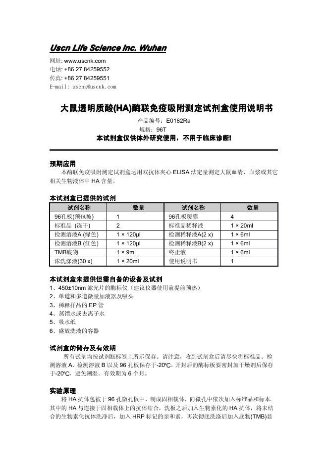 大鼠透明质酸(HA)酶联免疫吸附测定试剂盒 使用说明书