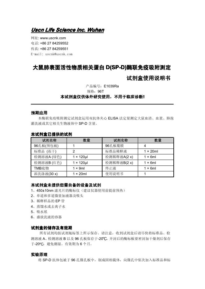 大鼠肺表面活性物质相关蛋白 D(SP-D)酶联免疫吸附测定 试剂盒 使用说明书