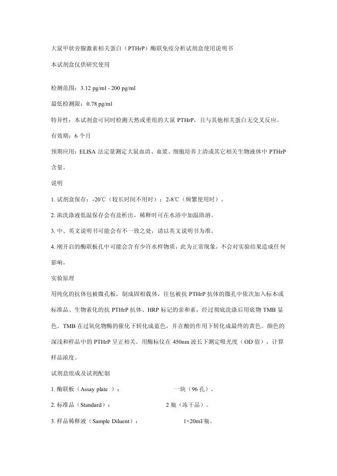 大鼠甲状旁腺激素相关蛋白(PTHrP)酶联免疫分析试剂盒使用说明书