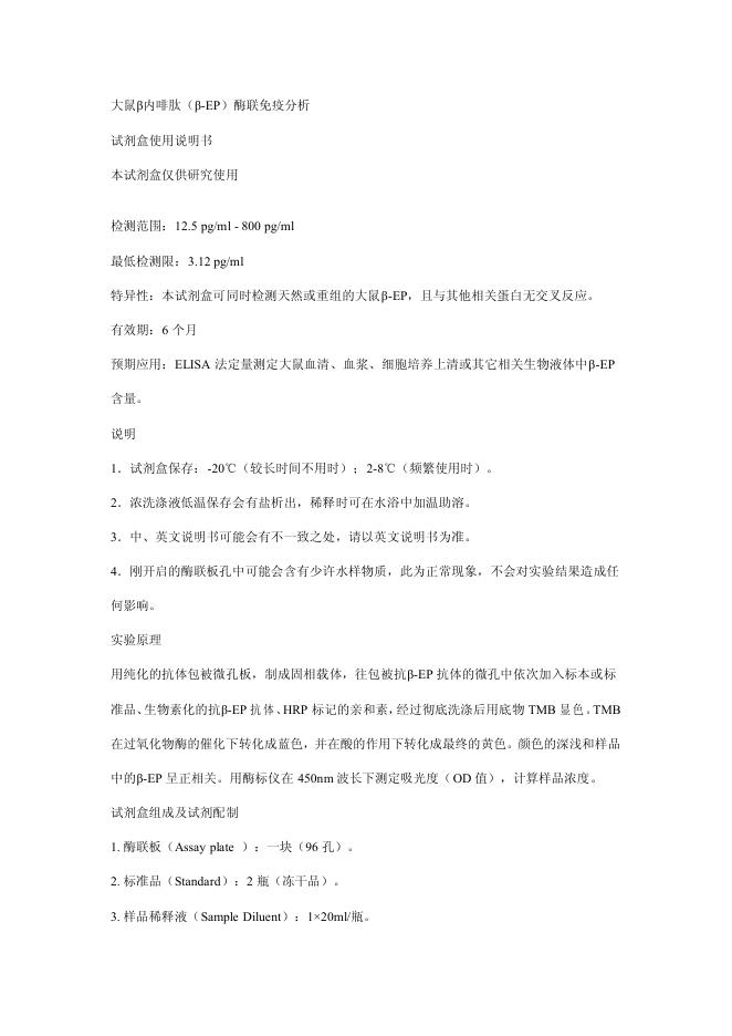 大鼠β内啡肽(β-EP)酶联免疫分析 试剂盒使用说明书