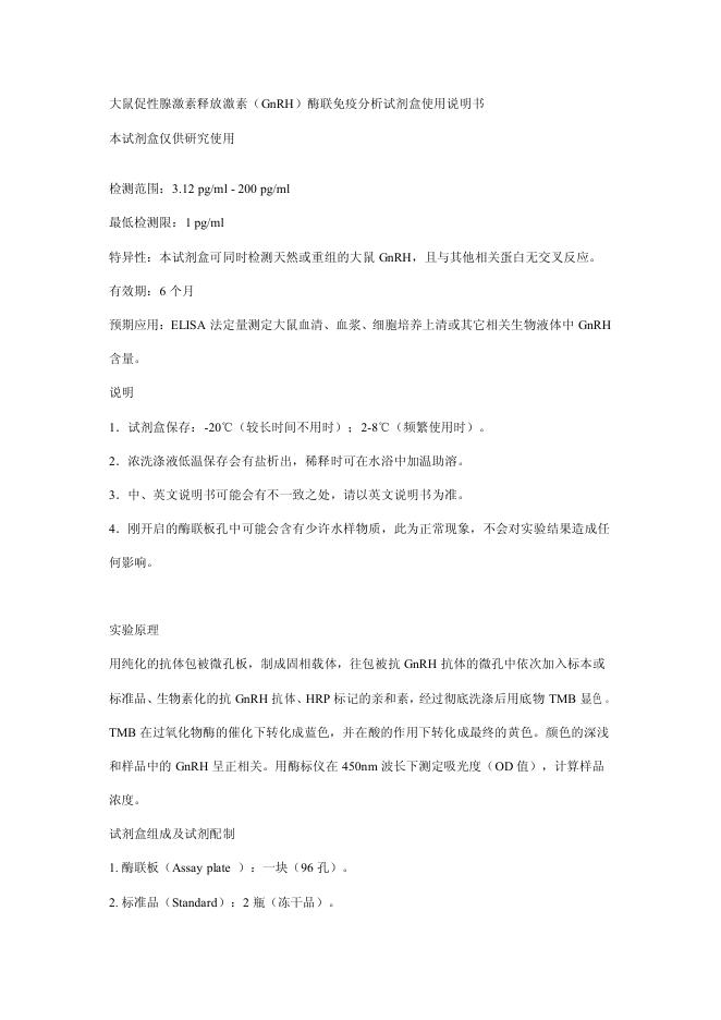 大鼠促性腺激素释放激素(GnRH)酶联免疫分析试剂盒使用说明书