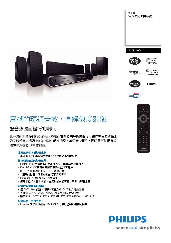 Philips DVD 家庭影院系統 HTS3565 说明书